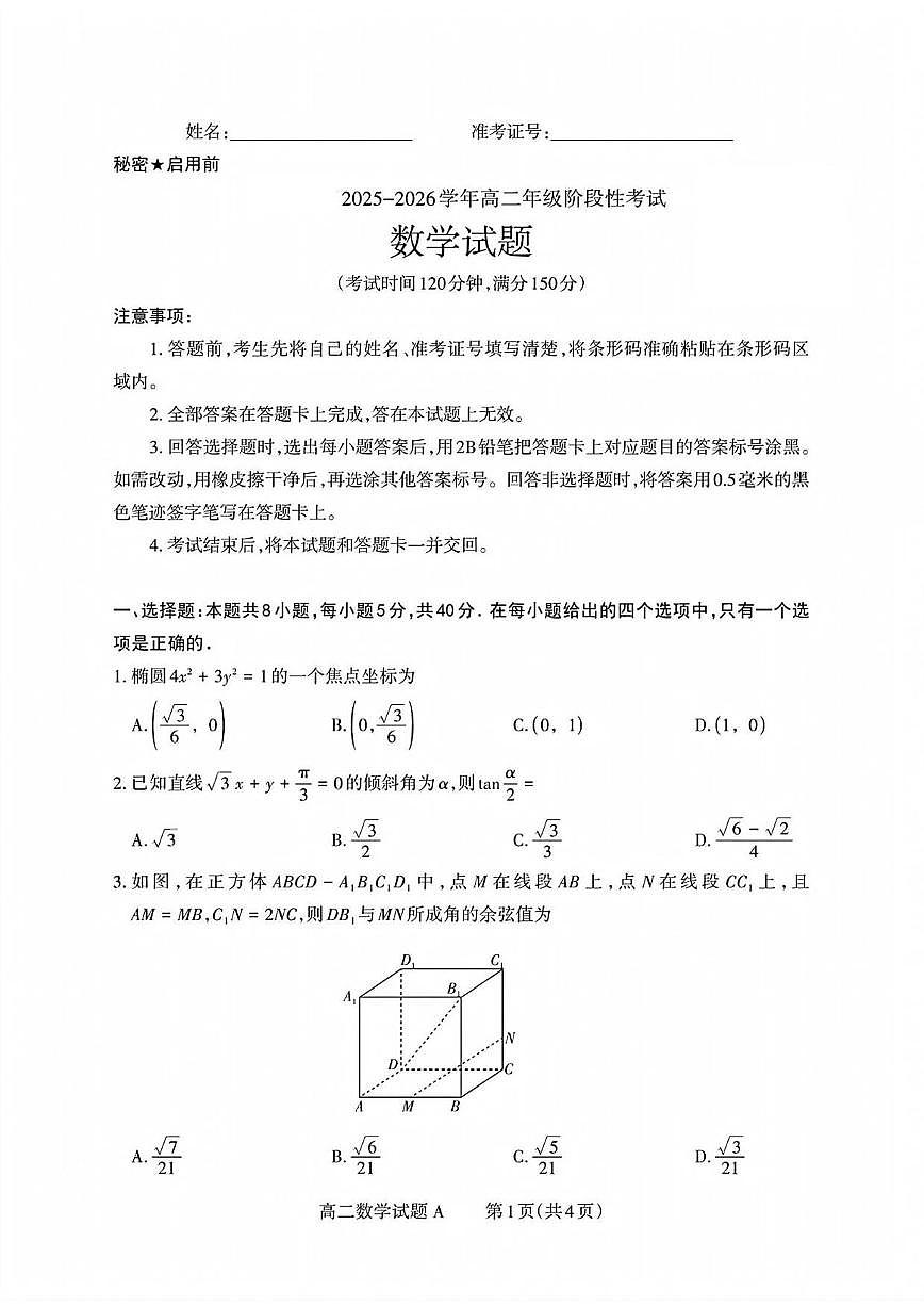 山西省晋中市部分学校2025~2026学年上册高二年级10月阶段性考试数学试卷（A卷）含解析第1页