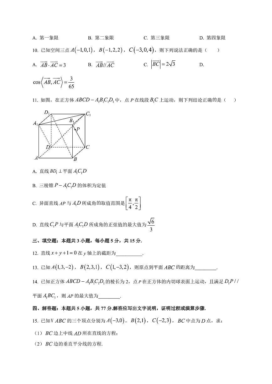 山西省晋中市平遥县第二中学校2025~2026学年高二上册9月月考数学试卷（附解析）第3页