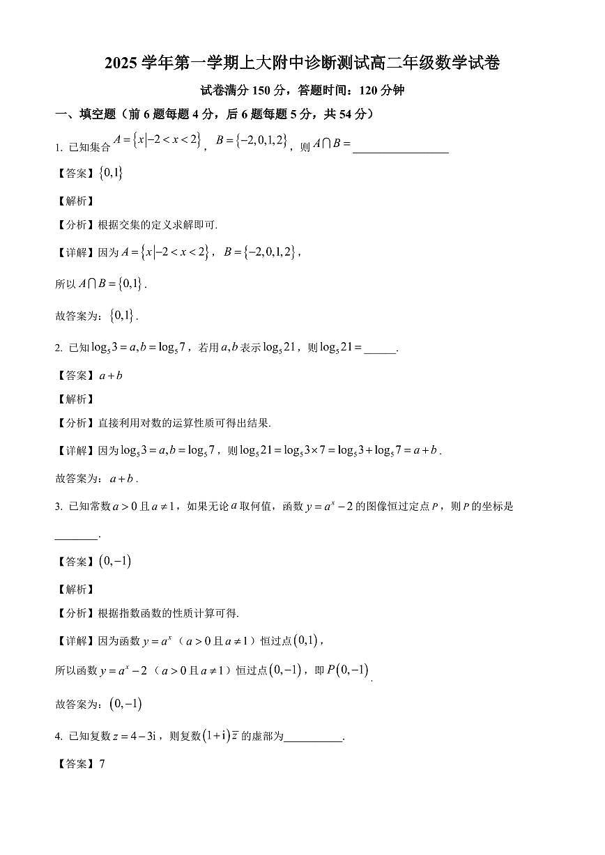 上海市上海大学附属中学2025~2026学年高二上册9月月考数学试卷（含解析）第1页