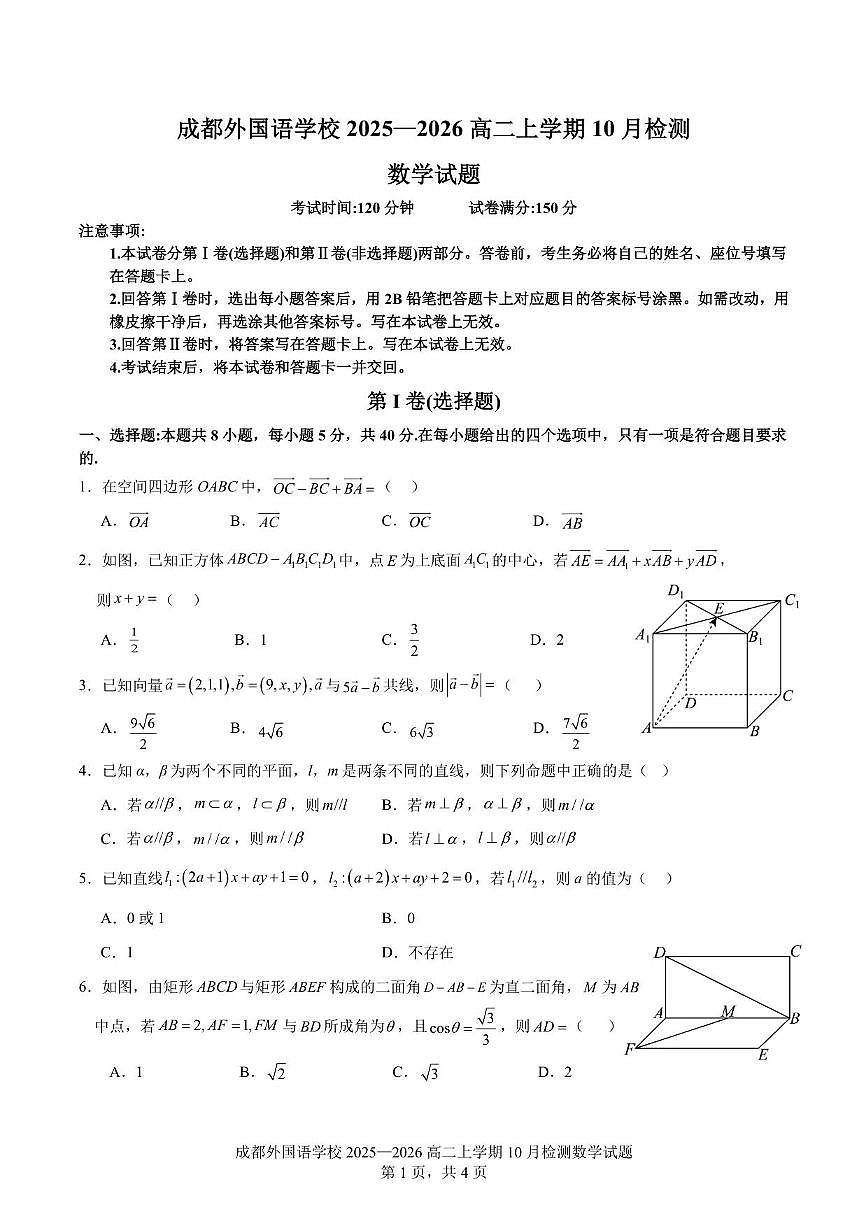 四川省成都外国语学校2025~2026学年高二上册10月月考数学试卷（含解析）第1页
