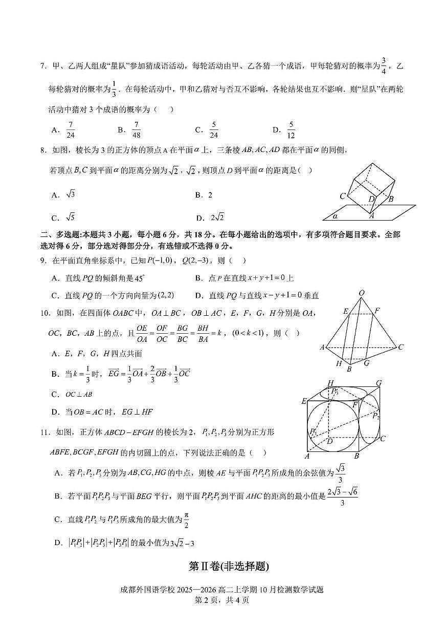 四川省成都外国语学校2025~2026学年高二上册10月月考数学试卷（含解析）第2页