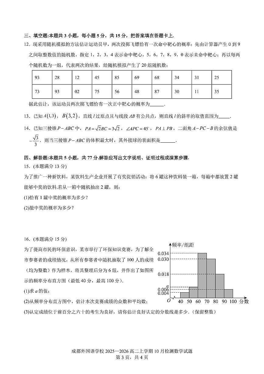 四川省成都外国语学校2025~2026学年高二上册10月月考数学试卷（含解析）第3页