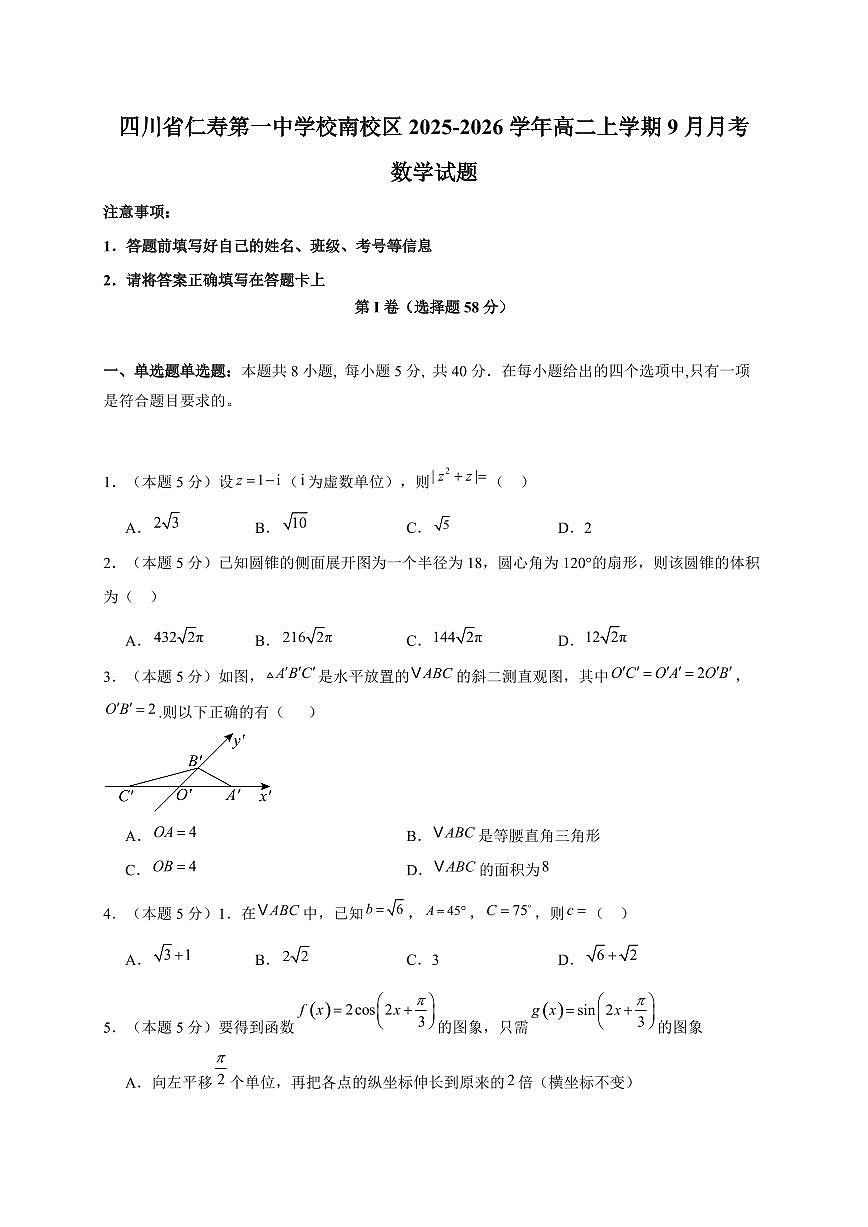四川省仁寿第一中学校南校区2025~2026学年高二上册9月月考数学试卷（含答案）第1页
