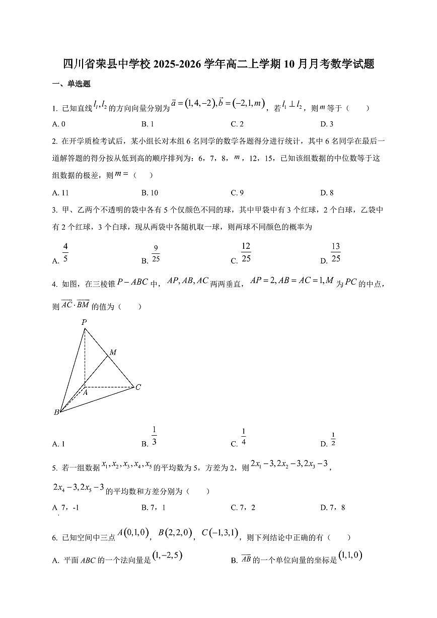 四川省荣县中学校2025~2026学年高二上册10月月考数学试卷第1页