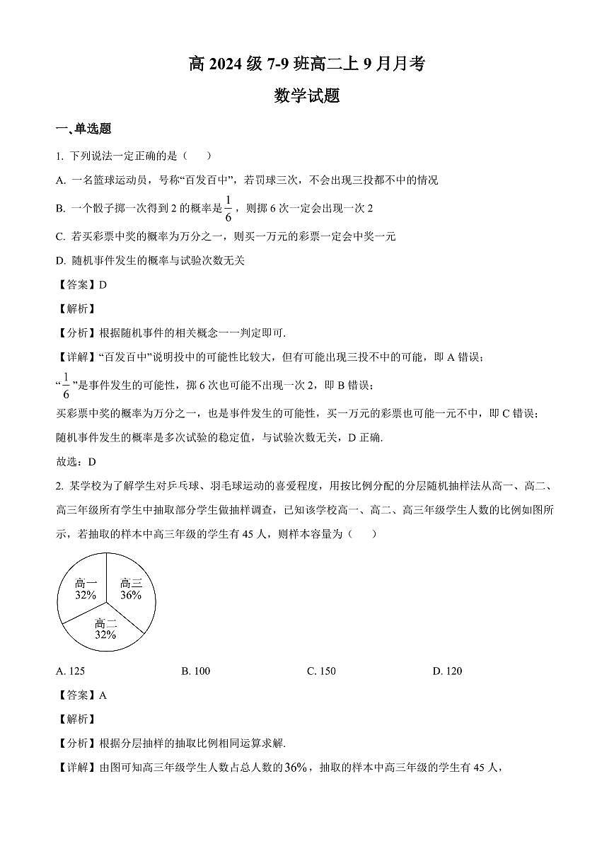 四川省西充中学2025~2026学年高二上册9月月考数学试卷（含解析）第1页