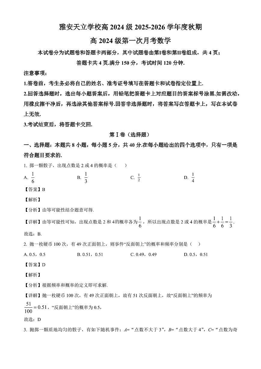 四川省雅安市天立学校2025~2026学年高二上册第一次月考数学试卷（含解析）第1页