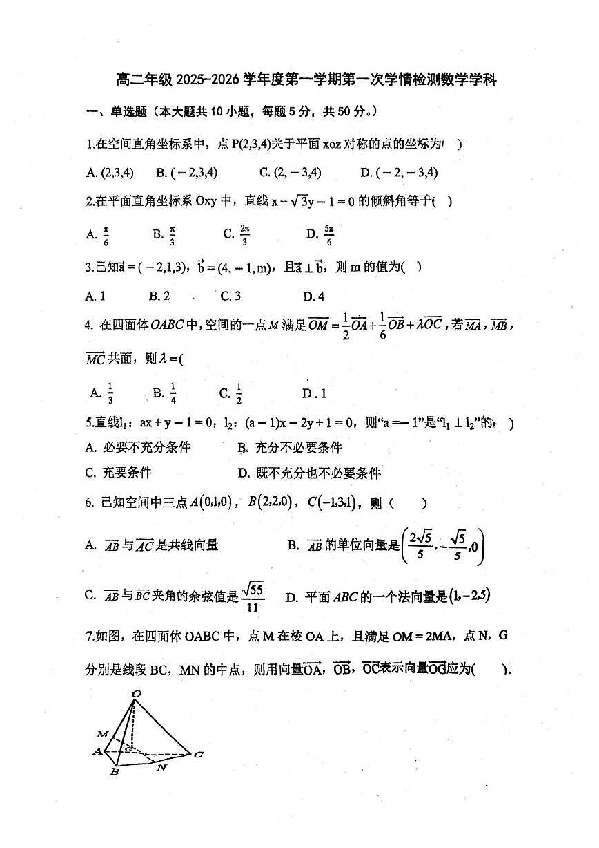 天津市滨海新区塘沽紫云中学2025~2026学年高二上册第一次月考数学试卷（含答案）第1页