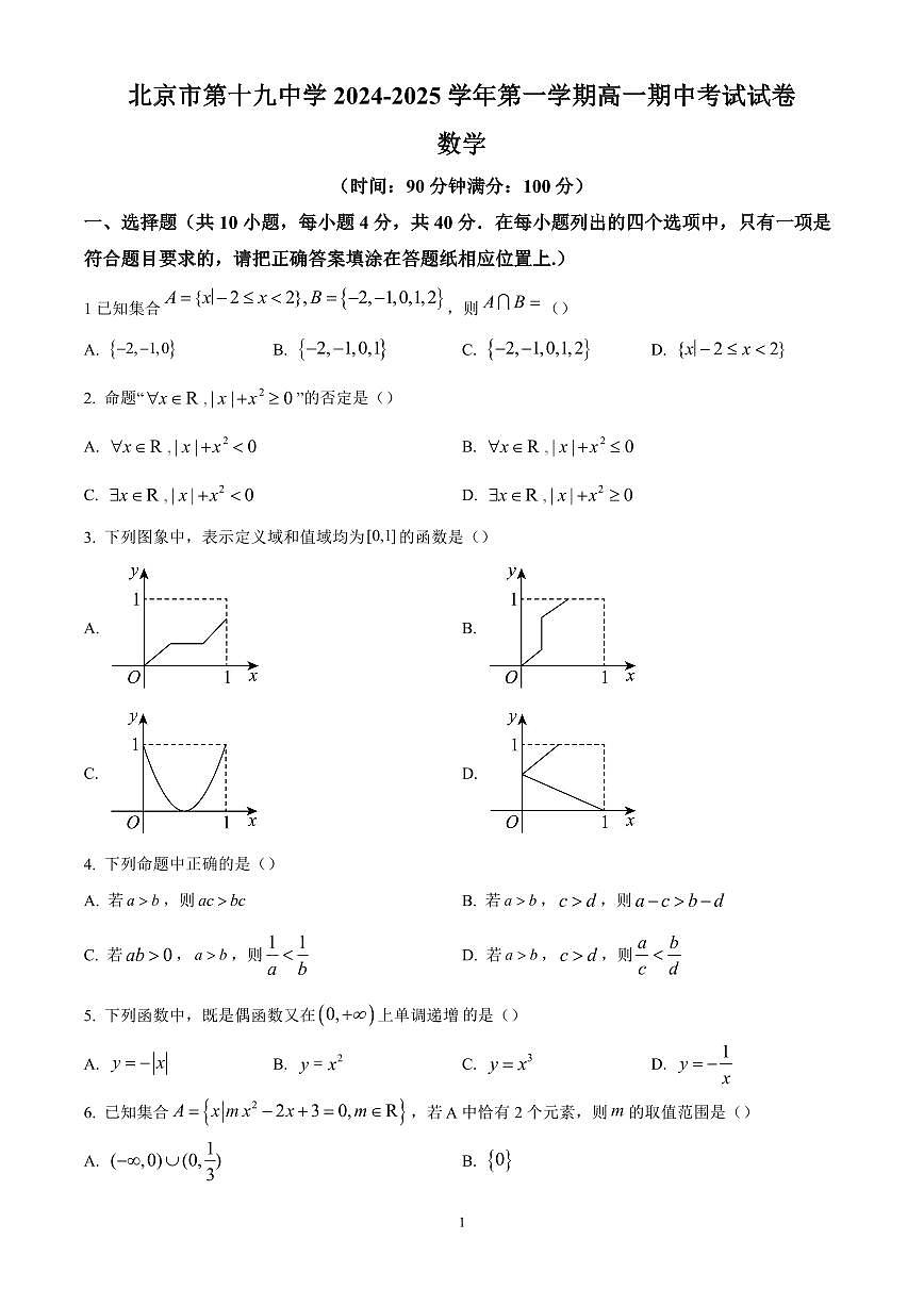 北京市第十九中学2024-2025学年高一上学期期中考试数学试题含答案第1页