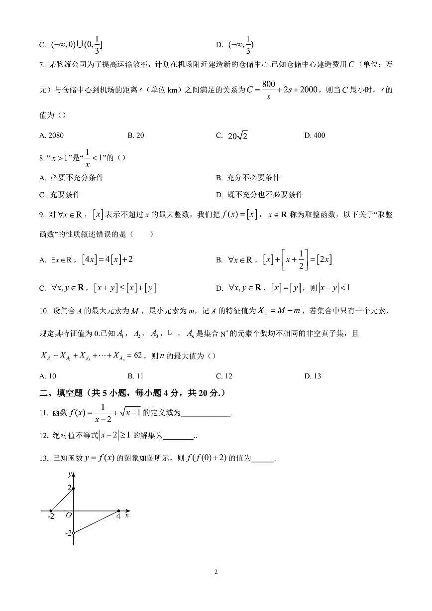 北京市第十九中学2024-2025学年高一上学期期中考试数学试题含答案第2页