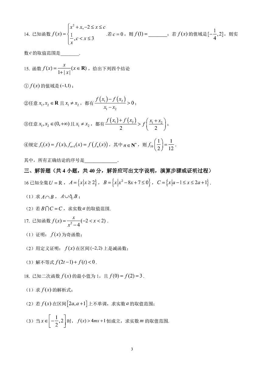 北京市第十九中学2024-2025学年高一上学期期中考试数学试题含答案第3页