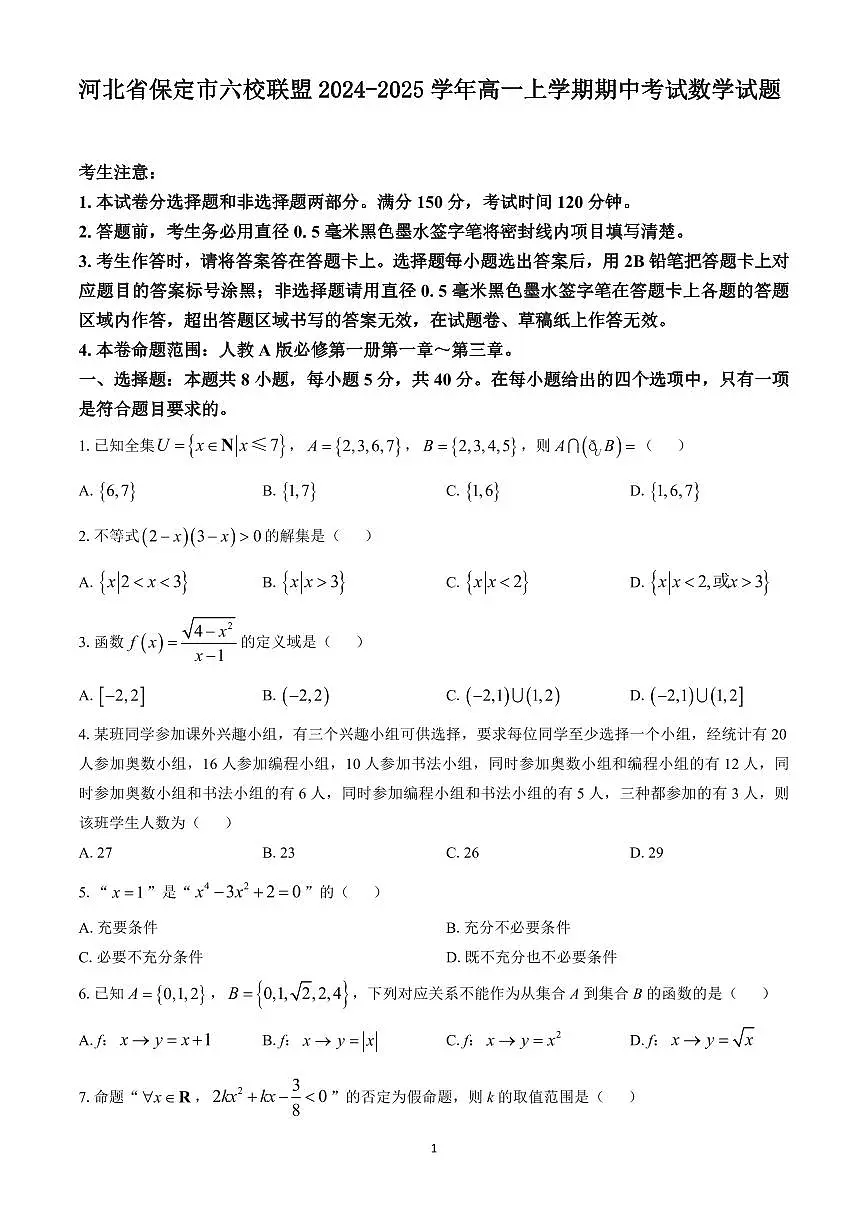 河北省保定市六校联盟2024-2025学年高一上学期期中考试数学试题（含答案）第1页