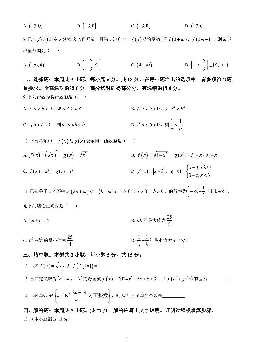 河北省保定市六校联盟2024-2025学年高一上学期期中考试数学试题（含答案）第2页