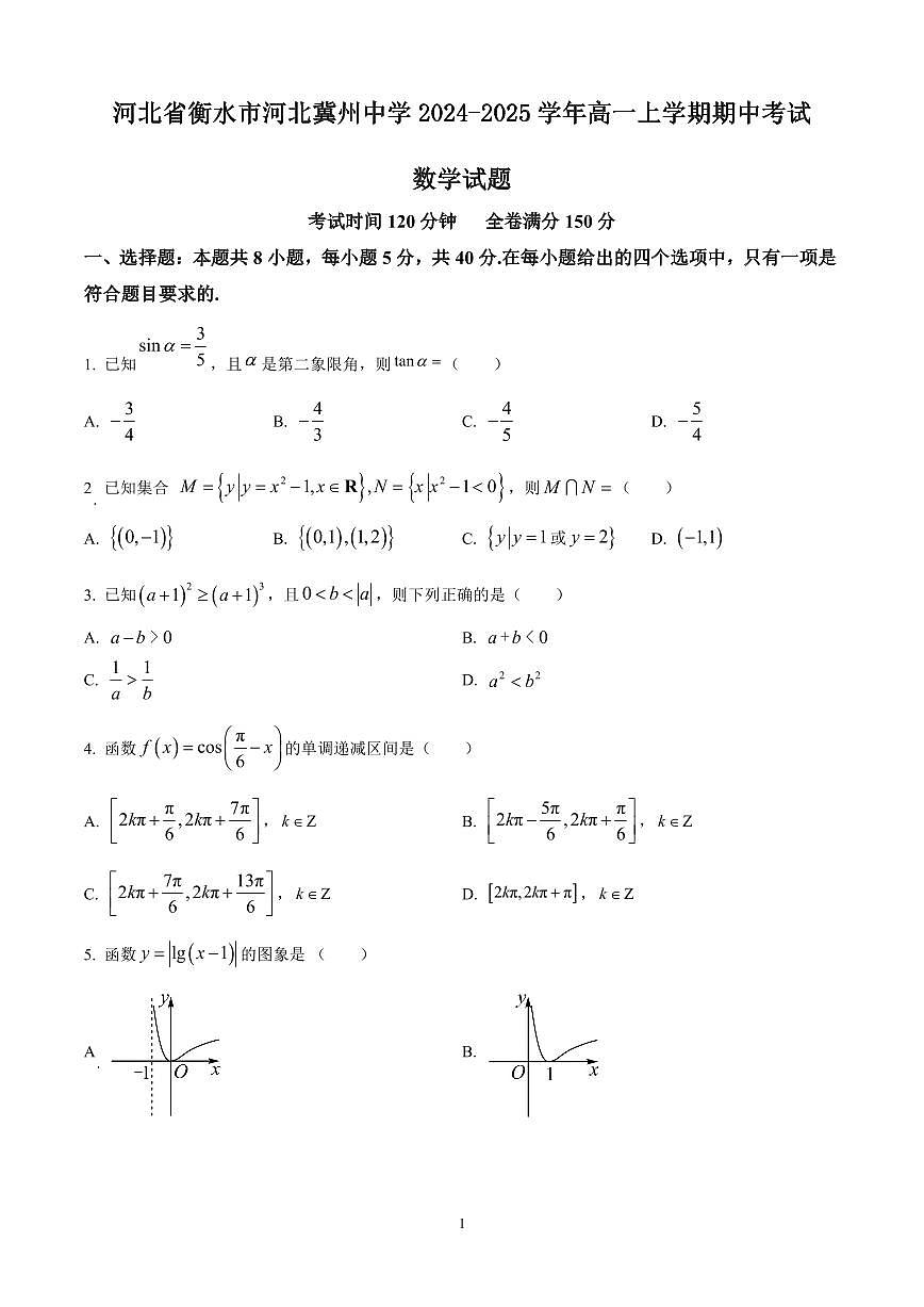 河北省衡水市河北冀州中学2024-2025学年高一上学期期中考试数学试卷含答案第1页