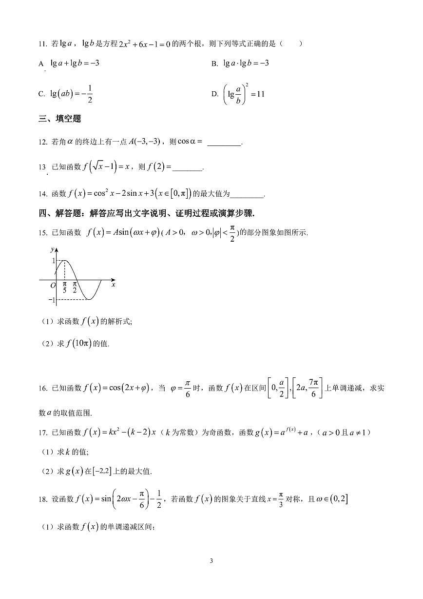 河北省衡水市河北冀州中学2024-2025学年高一上学期期中考试数学试卷含答案第3页