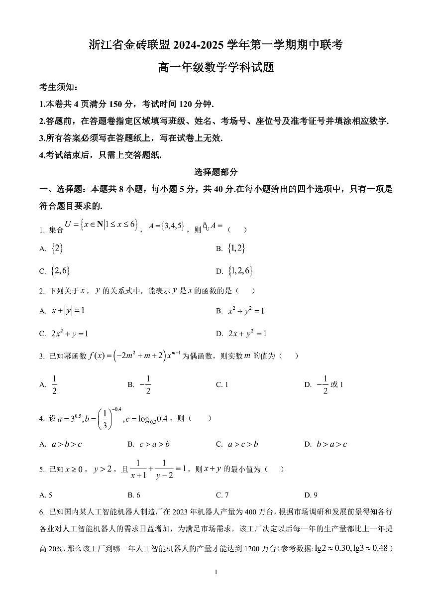 浙江省金砖联盟2024-2025学年高一上学期期中联考数学试题含答案第1页