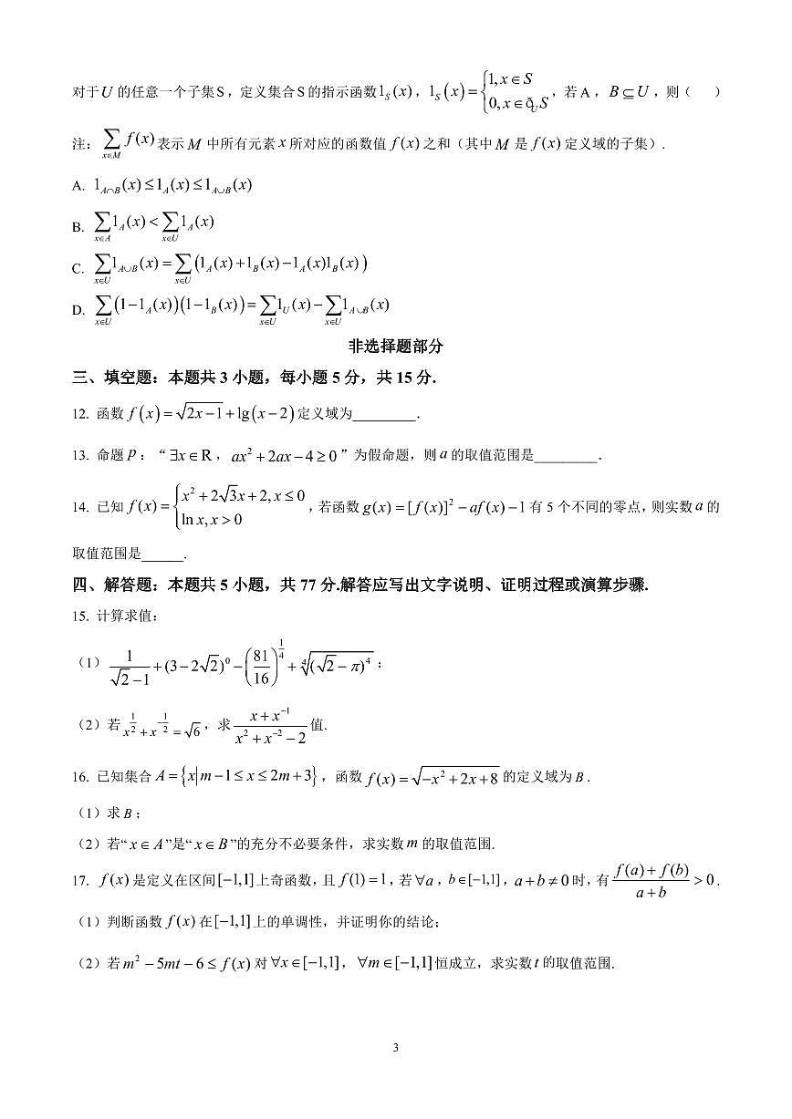 浙江省金砖联盟2024-2025学年高一上学期期中联考数学试题含答案第3页