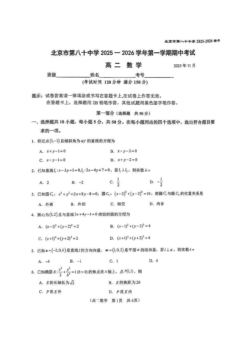2025北京八十中高二（上）期中数学试卷第1页