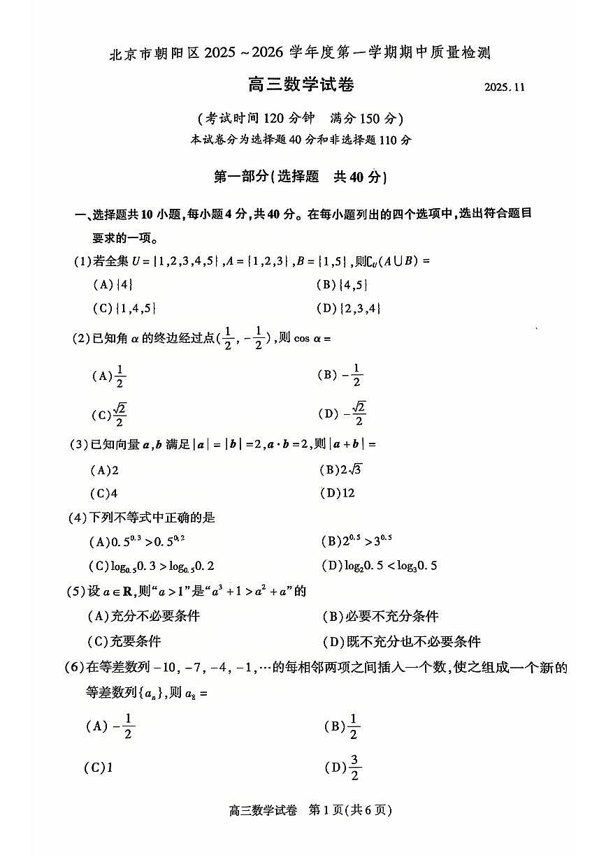 2025北京朝阳高三（上）期中数学试卷第1页