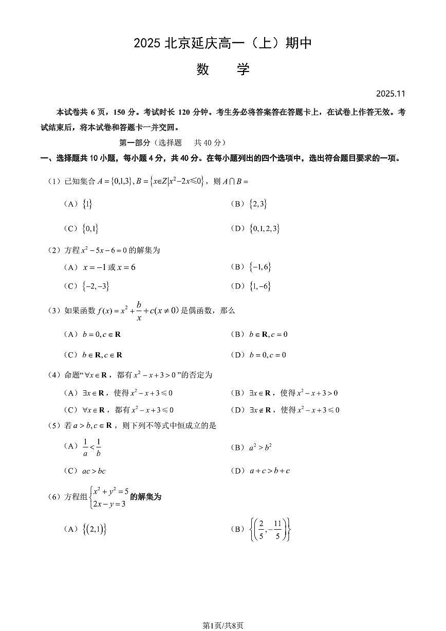 2025北京延庆高一（上）期中数学（教师版）试卷第1页