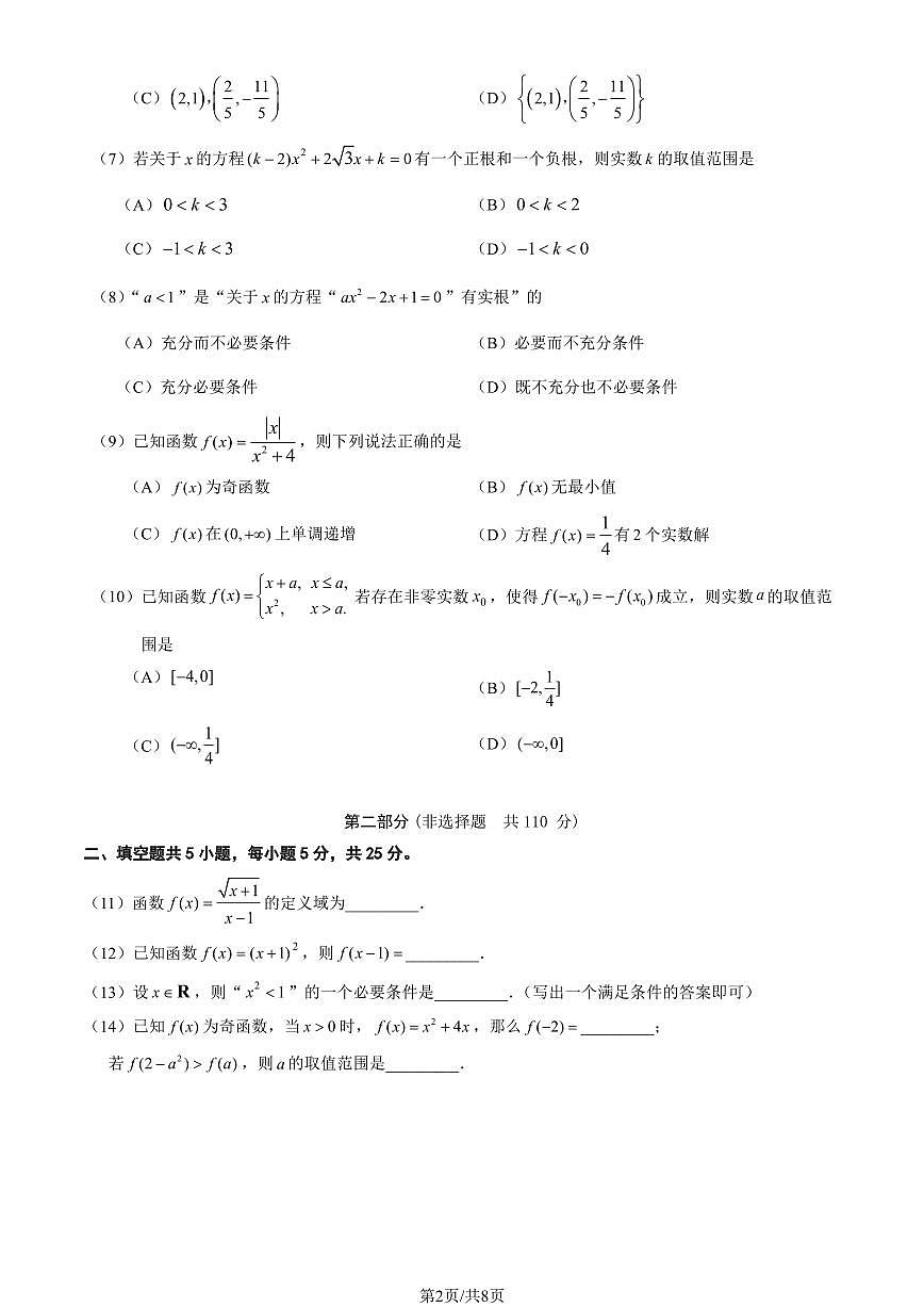 2025北京延庆高一（上）期中数学（教师版）试卷第2页