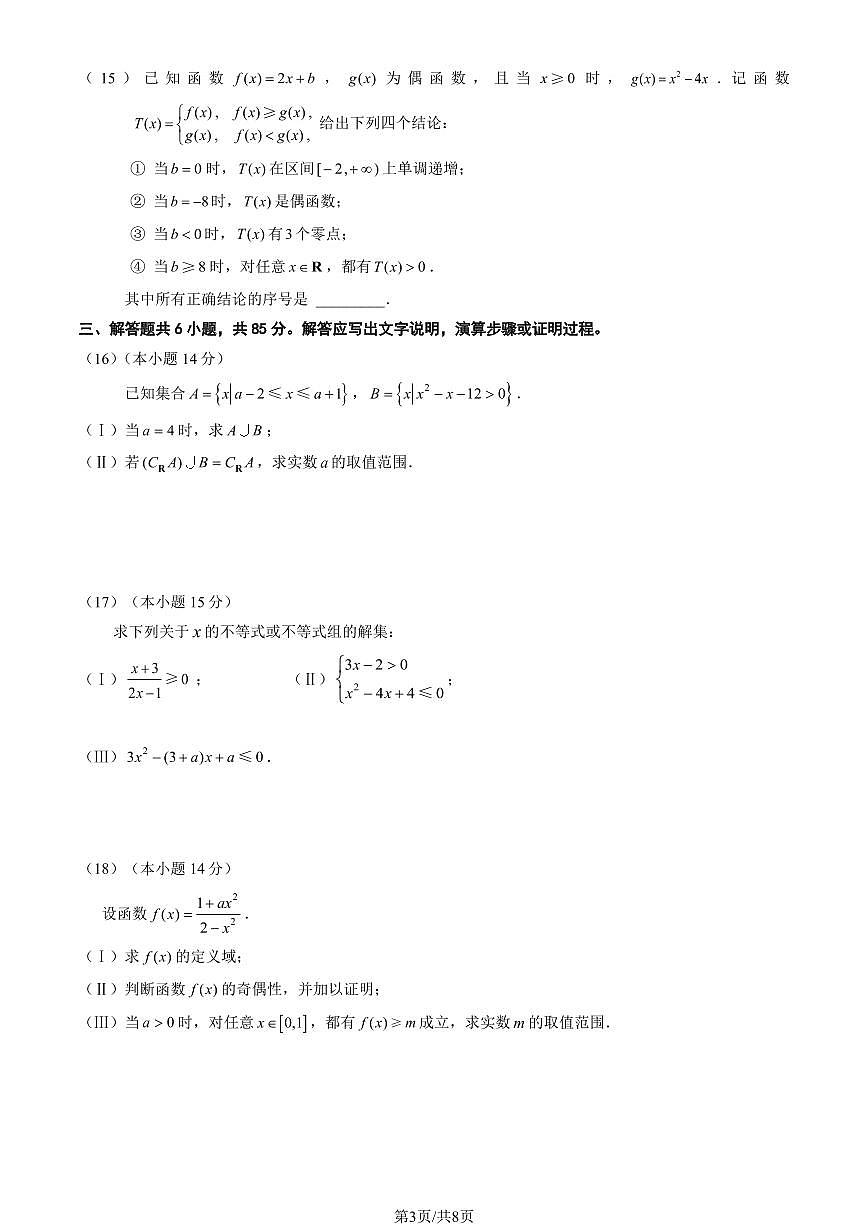 2025北京延庆高一（上）期中数学（教师版）试卷第3页