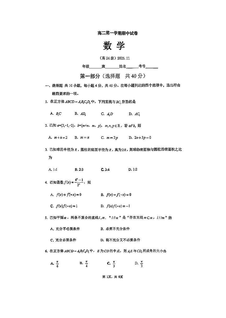 2025北京清华附中高二（上）期中数学试卷第1页