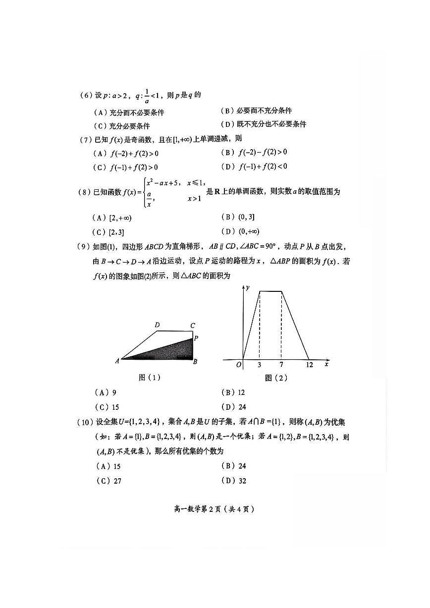 2025北京房山高一（上）期中数学试卷第2页