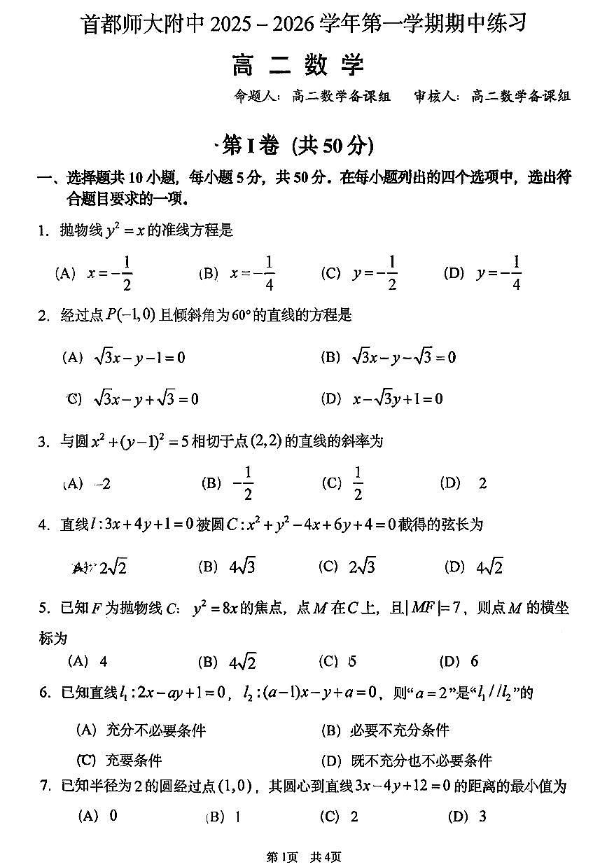 2025北京首都师大附中高二（上）期中数学试卷第1页