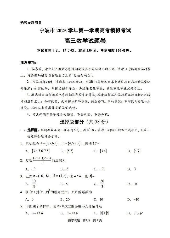 浙江省宁波市2026届高三上学期高考一模考试数学试卷（含答案）第1页