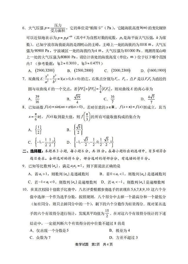 浙江省宁波市2026届高三上学期高考一模考试数学试卷（含答案）第2页