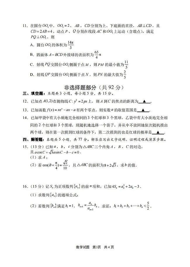 浙江省宁波市2026届高三上学期高考一模考试数学试卷（含答案）第3页