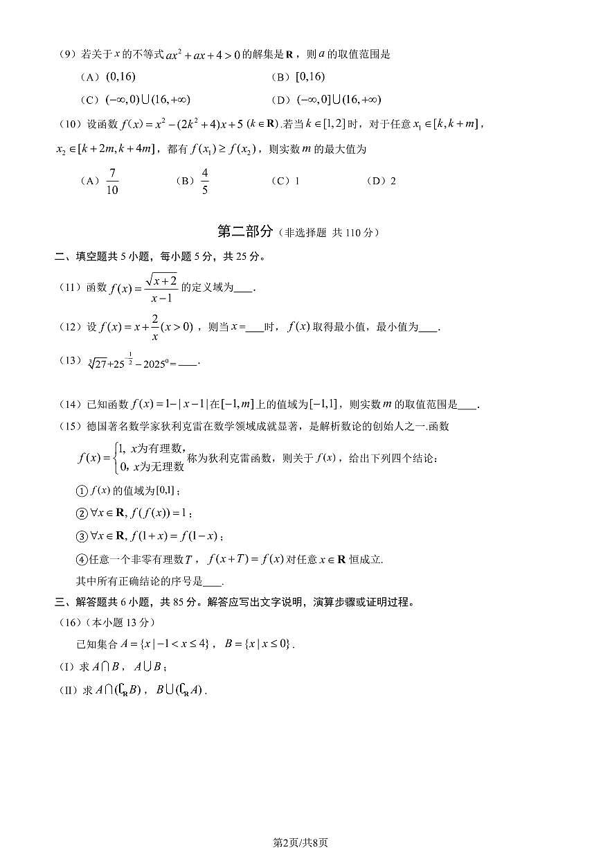 2025北京丰台高一（上）期中数学（教师版）试卷第2页