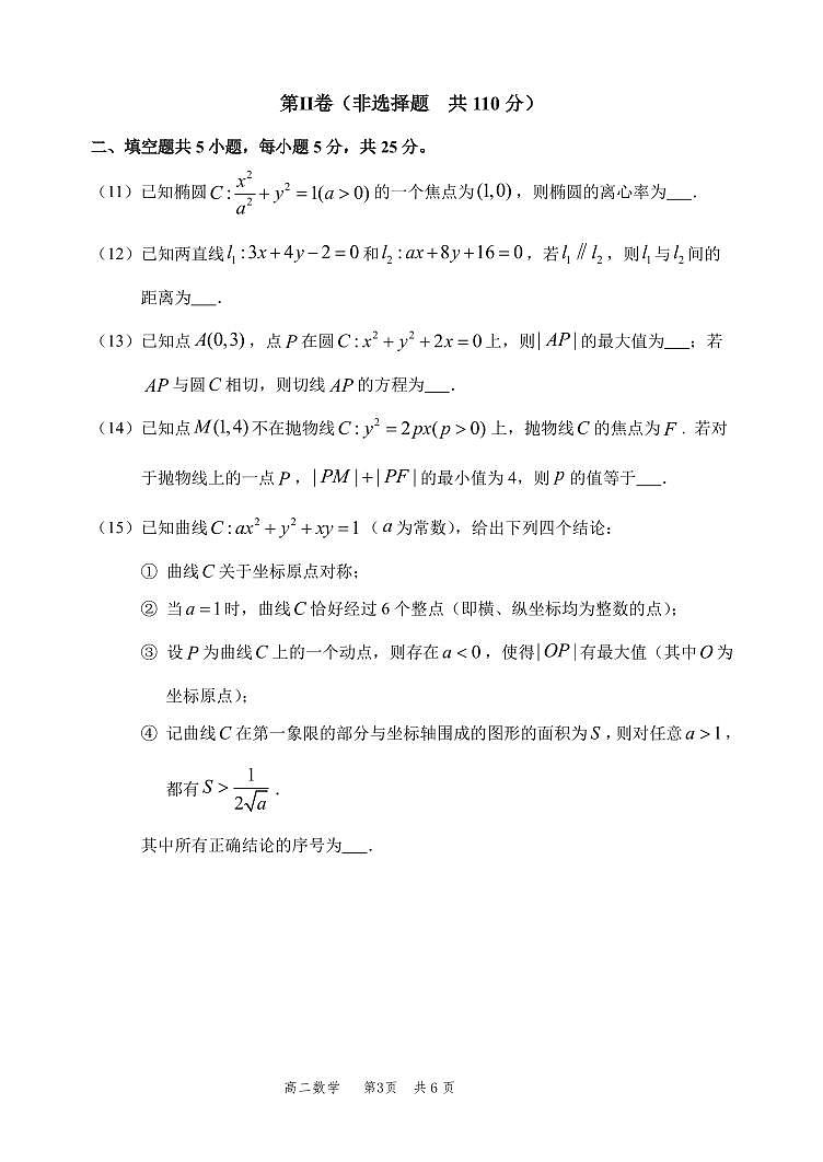2025北京丰台高二（上）期中数学试卷第3页