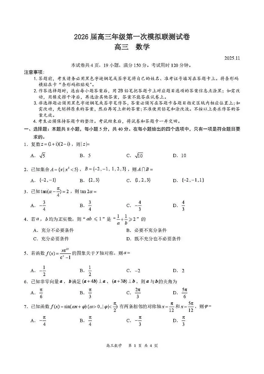 2026届深圳市高三年级第一次模拟联测试卷(数学) 2026届深圳市高三年级第一次模拟联测试卷(数学试卷)第1页