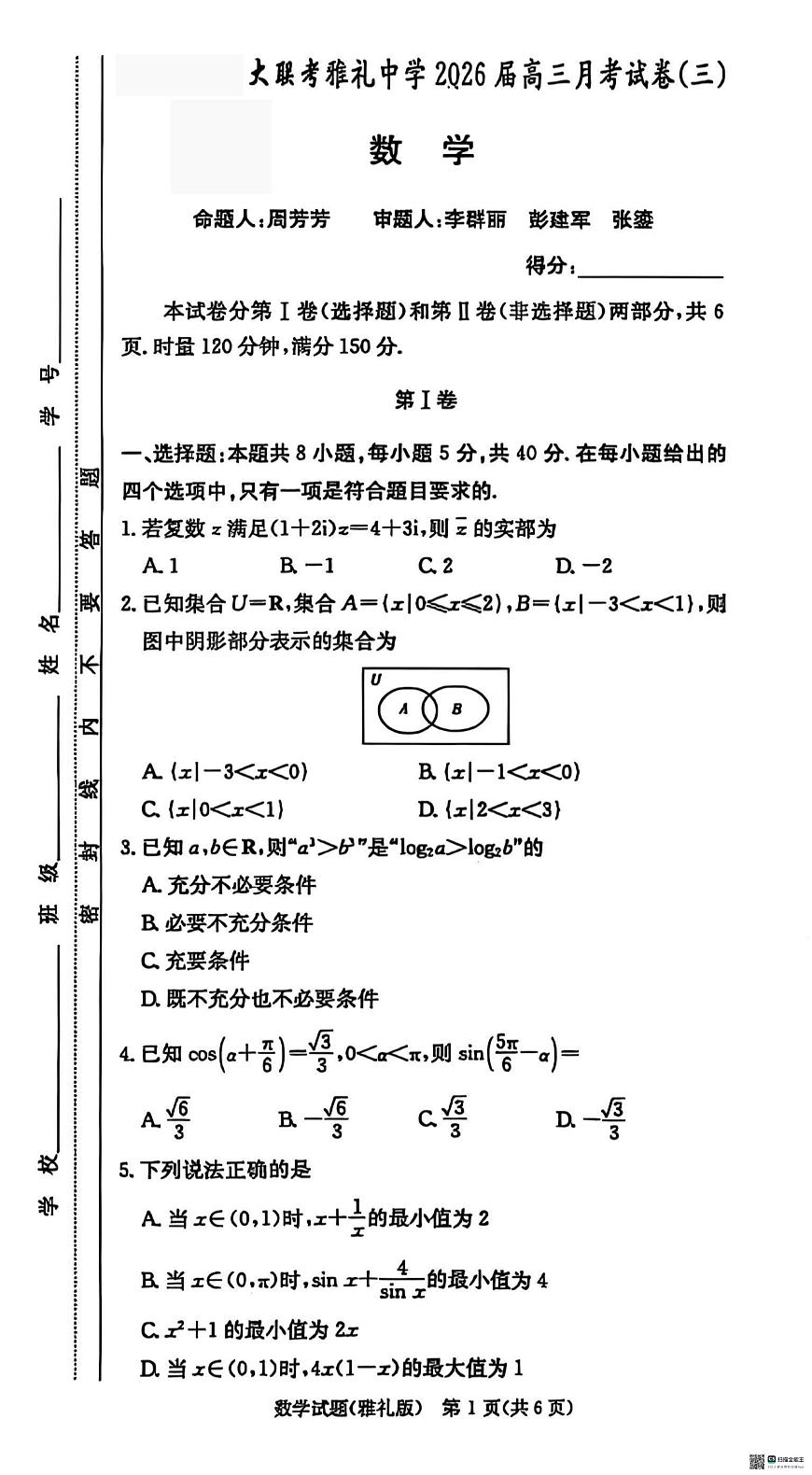 雅礼26届高三月考三数学试题第1页
