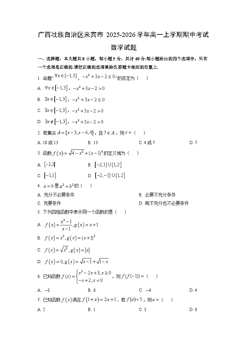 2025~2026学年广西壮族自治区来宾市高一（上）期中考试数学试题（学生版）第1页