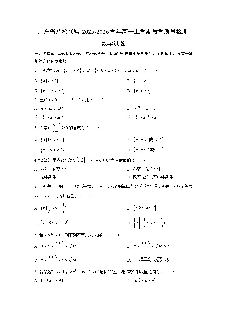 2025~2026学年广东省八校联盟高一（上）教学质量检测数学试题（学生版）第1页