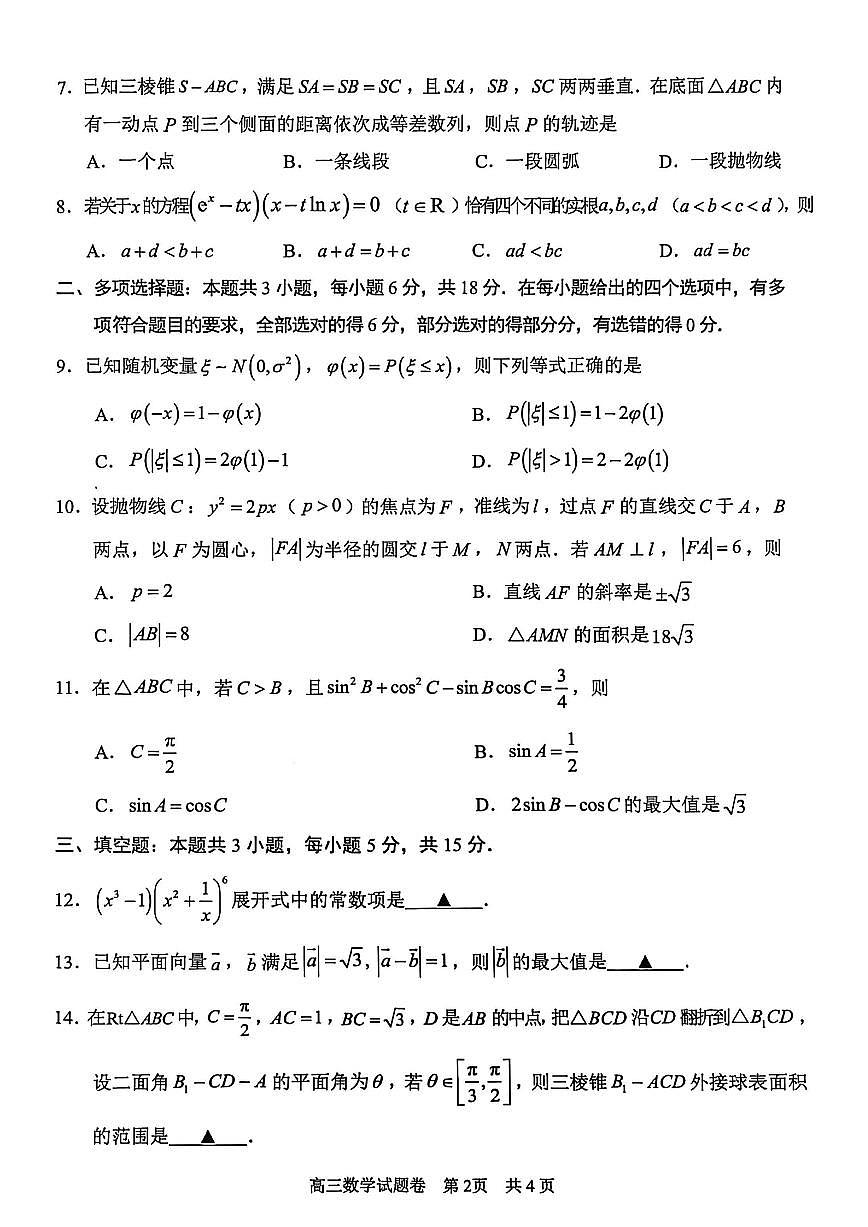 数学试题｜26届湖州、丽水、衢州三地市一模第2页