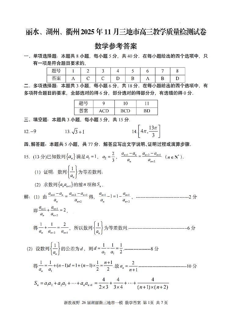 数学答案｜26届湖州、丽水、衢州三地市一模第1页