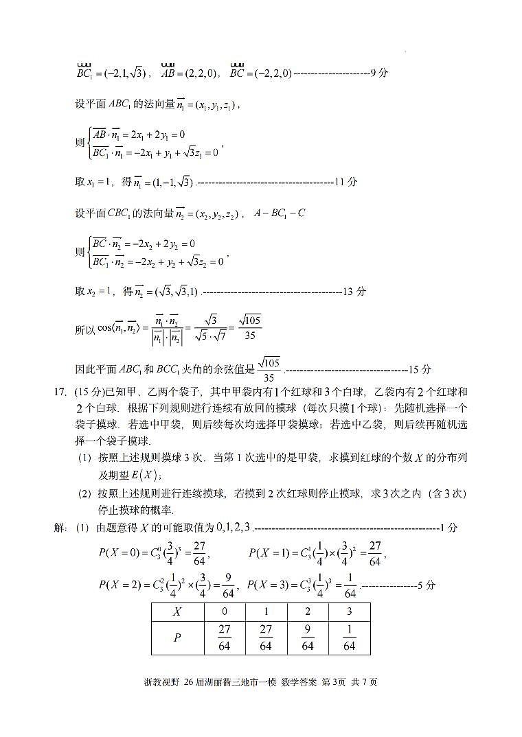数学答案｜26届湖州、丽水、衢州三地市一模第3页