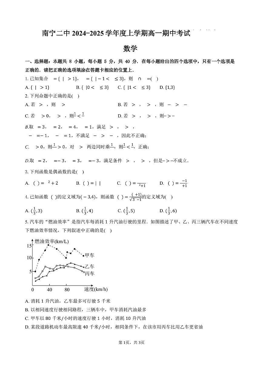南宁二中2024-2025学年第一学期高一期中考试数学试卷含答案第1页