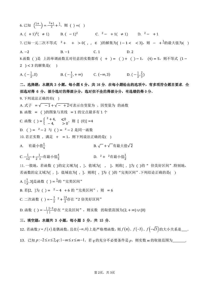 南宁二中2024-2025学年第一学期高一期中考试数学试卷含答案第2页