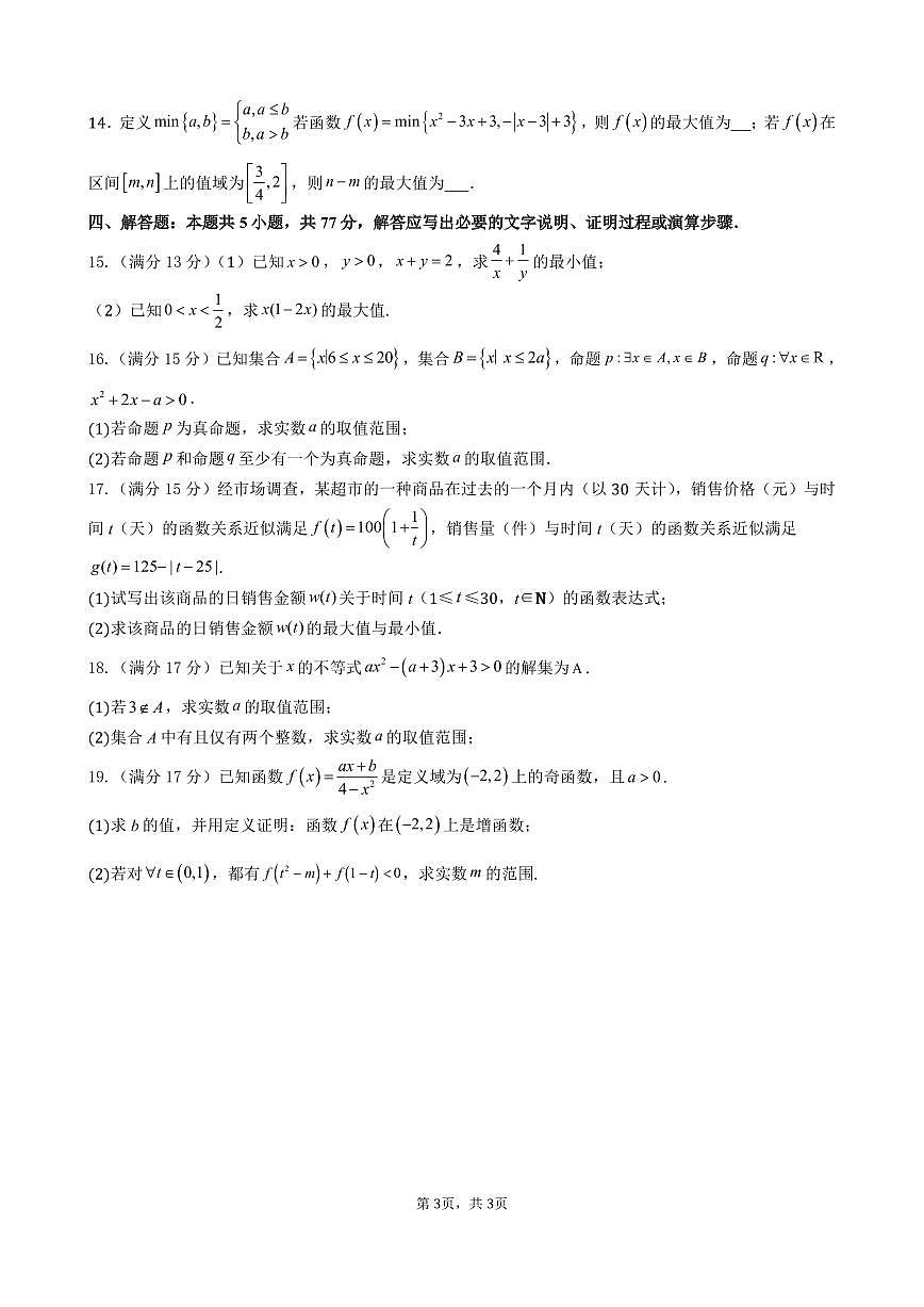 南宁二中2024-2025学年第一学期高一期中考试数学试卷含答案第3页