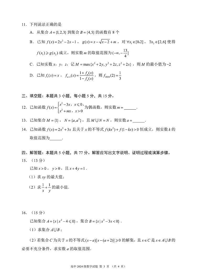 四川省成都市蓉城名校联盟2024-2025学年高一上学期期中考试数学试题 含答案第3页