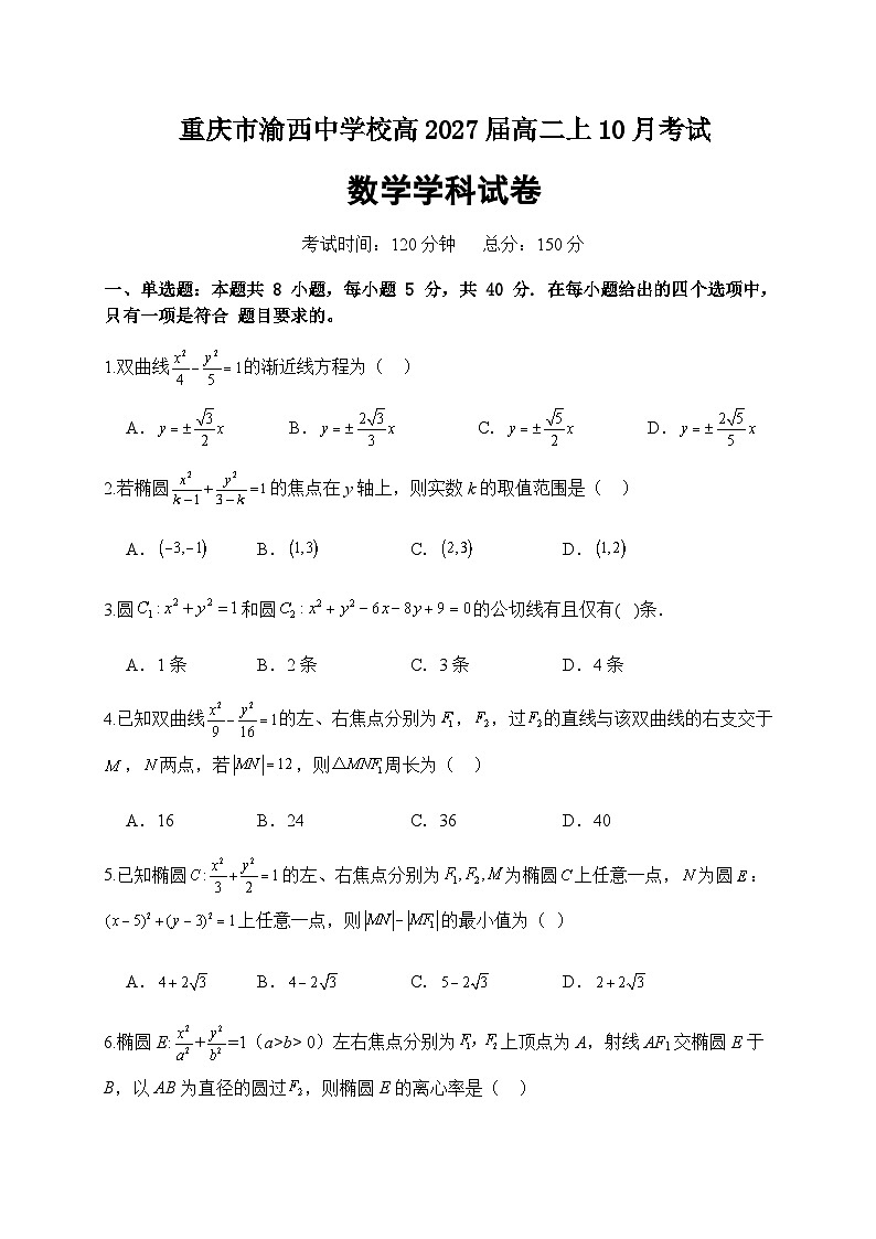 重庆市渝西中学2025-2026学年高二上学期10月月考数学试卷第1页