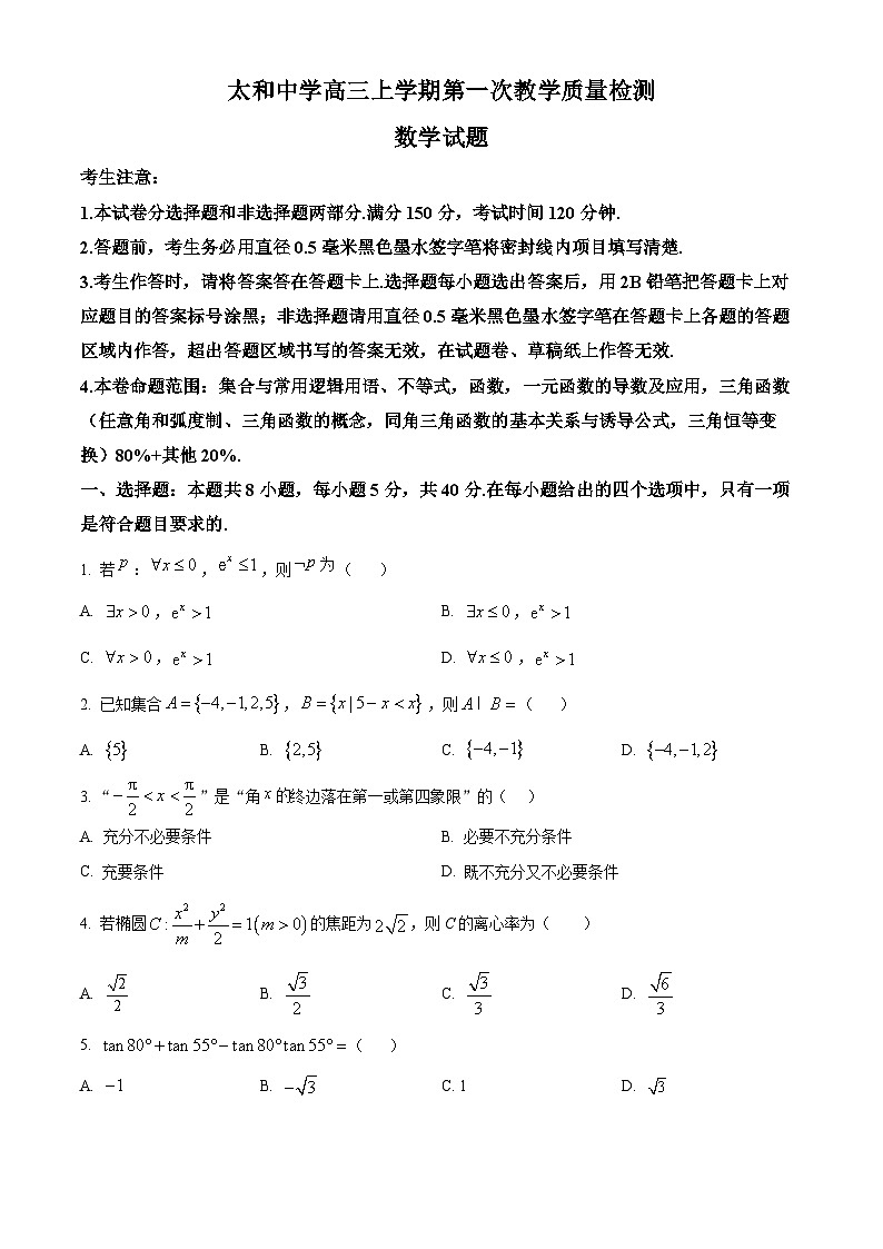 安徽省太和中学2026届高三上学期第一次教学质量检测数学试题（无答案）第1页