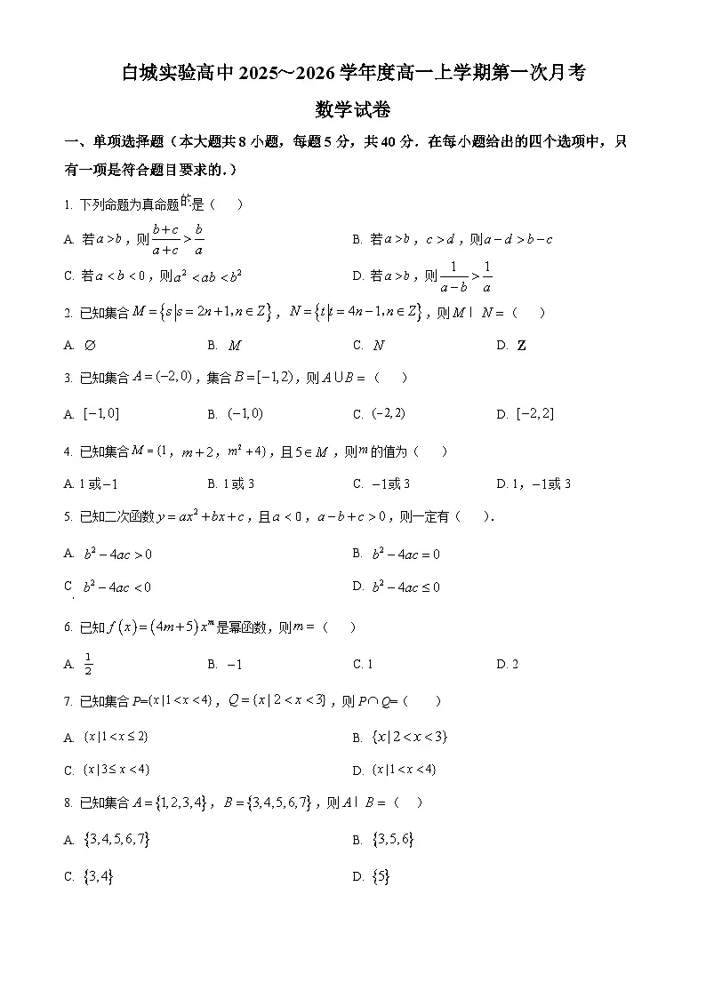 精品解析：吉林省白城市实验高级中学2025-2026学年高一上学期10月月考数学试题（原卷版）第1页