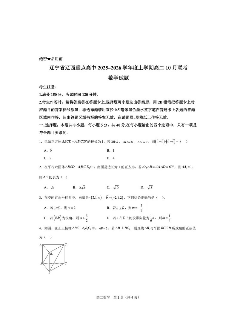 辽宁省辽西重点高中2025~2026学年度上学期高二10月联考数学试题第1页