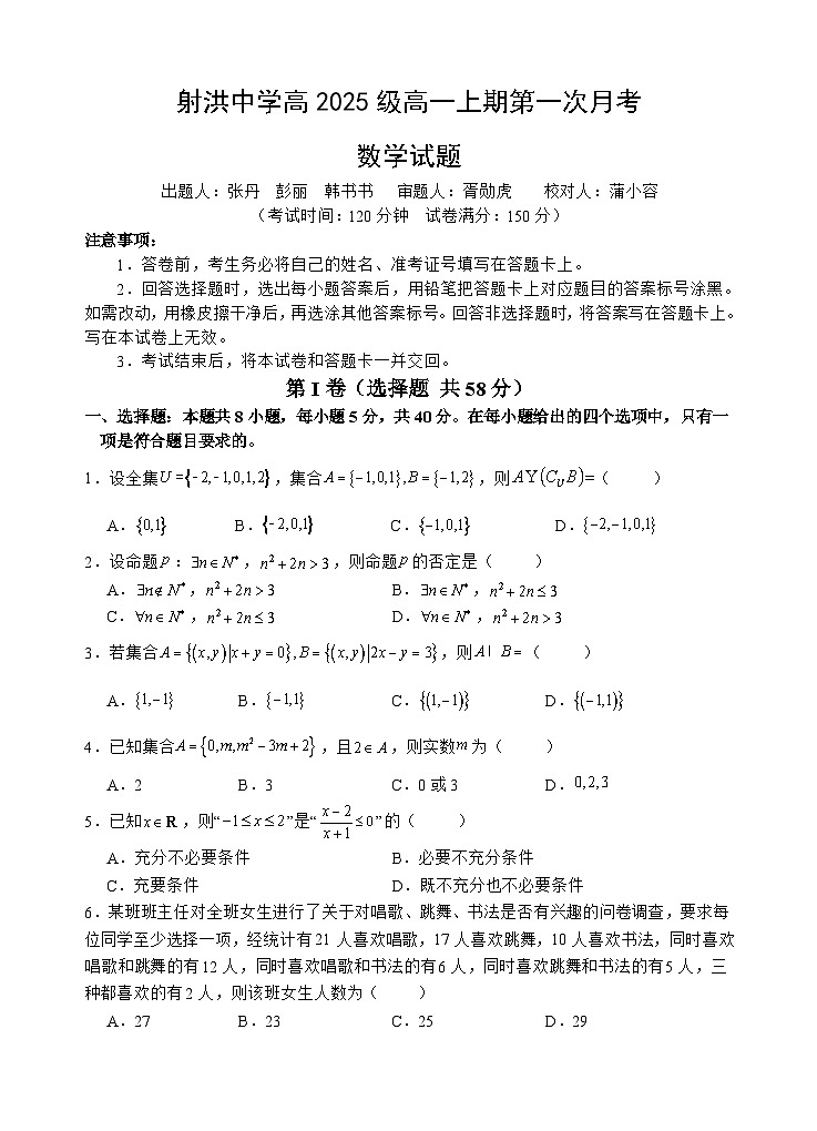四川省遂宁市射洪中学2025-2026学年高一上学期10月月考试题数学试卷第1页