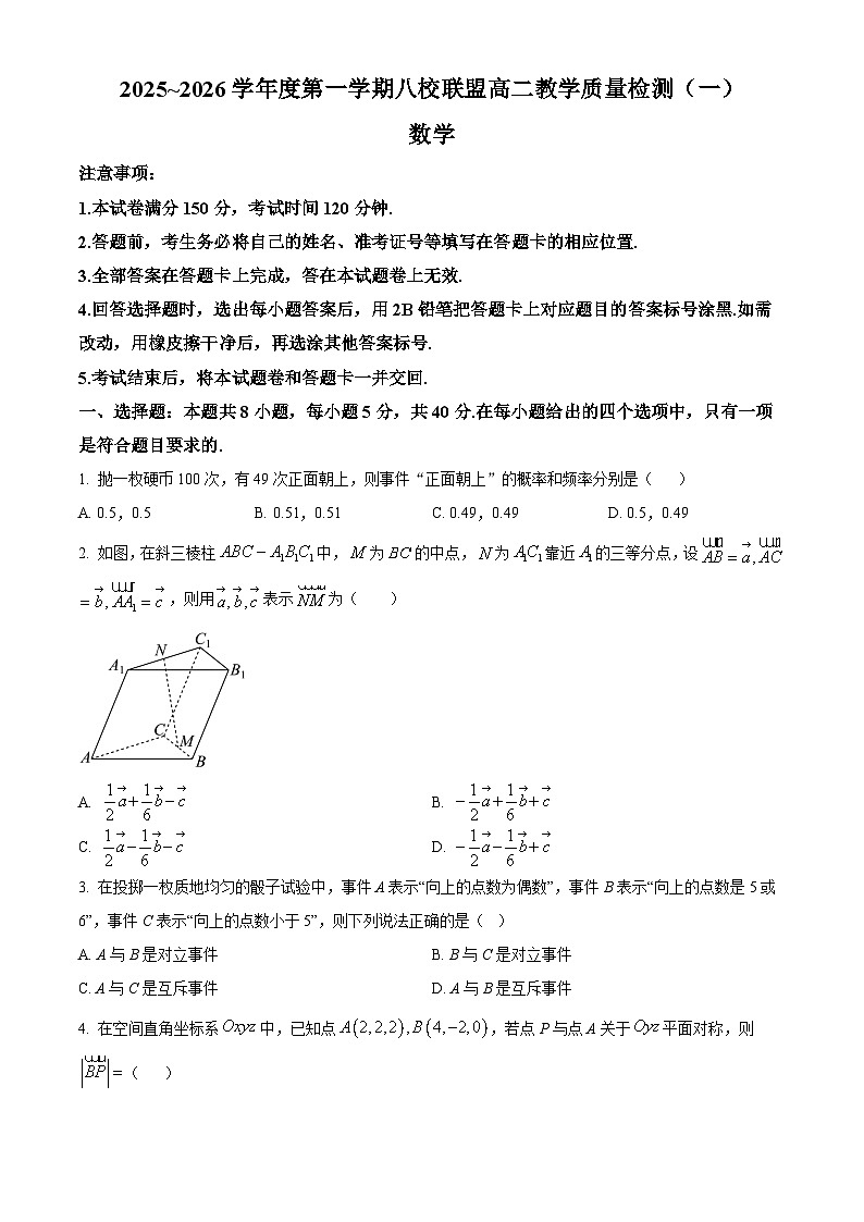 精品解析：广东省八校联盟2025-2026学年高二上学期教学质量检测（一）数学试卷（原卷版）第1页